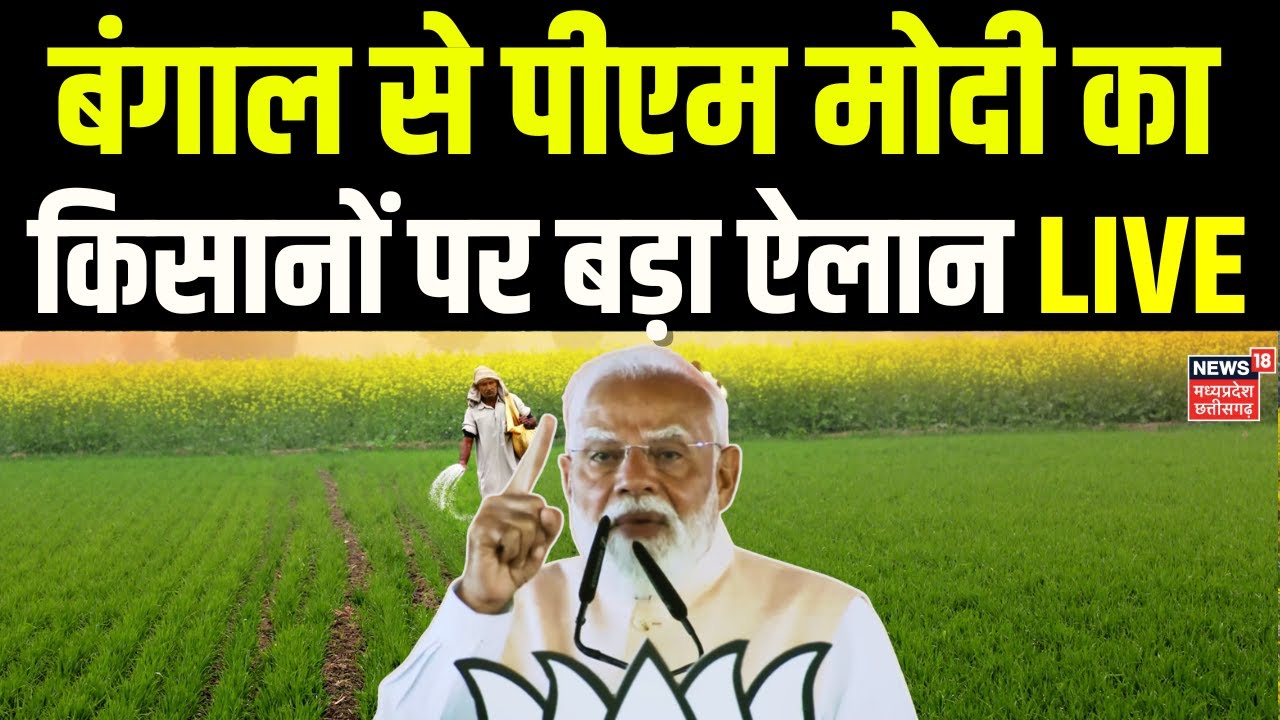 PM Modi on Kisan LIVE: बंगाल के किसानों को पीएम मोदी की बड़ी सौगात ! LIVE | Mamata Banerjee