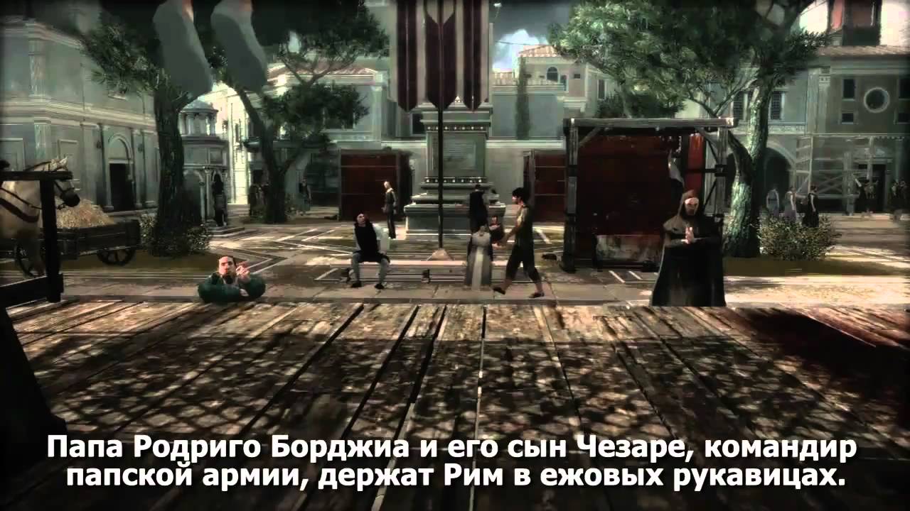 Assassin'S Creed: Братство Крови. Трейлер - YouTube
