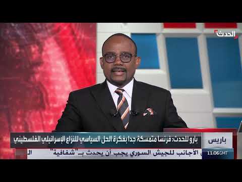 وزير خارجية فرنسا للحدث: يجب توفير ظروف قيام دولة فلسطينية