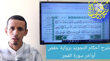 شرح أحكام التجويد برواية حفص أواخر سورة الفجر