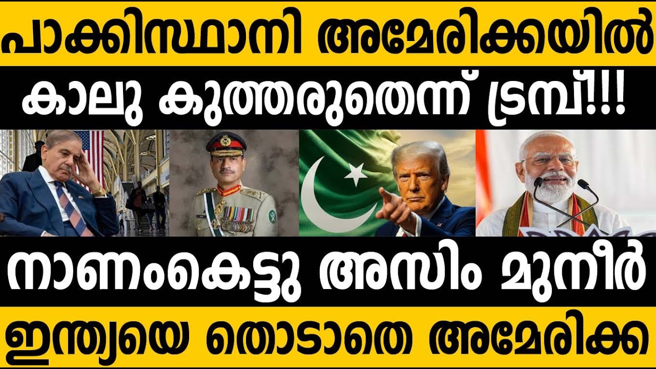 പാക്കിസ്ഥാനെ ആട്ടി ഓടിച്ചു അമേരിക്ക 🤷‍♂️ നാണംകെട്ടു അസിം മുനീർ 😇 US Tissue paper strategy! Pakistan😤