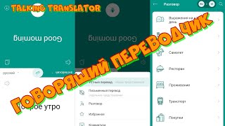 Говорящий переводчик Talking Translator.