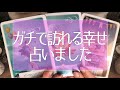 怖いほど当たる😳 💭💭近々あなたにガチで訪れる幸せとは⁉︎🐻💕タロット占い💫オラクルカードリーディング🔮3択🔮