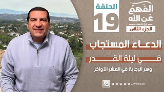 الفهم_عن_الله 2|حلقة 19| الدعاء المستجاب في ليلة القدر وسر الإجابة في العشر الأواخر