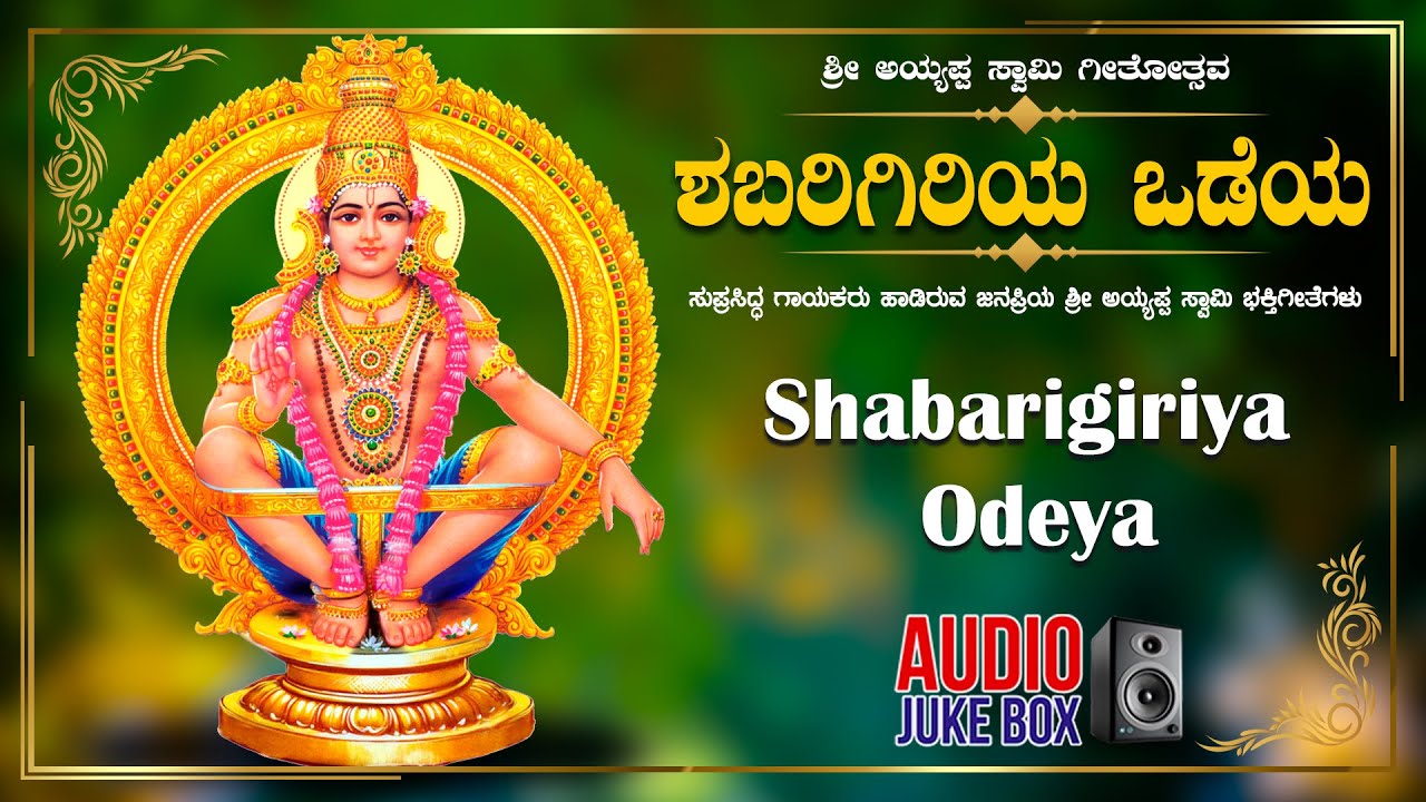 Shabarigiriya Odeya || Ayyappa  Kannada Bhakti Geethegalu || K.J Yesudas, Vishnu || Devotional Songs