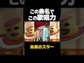 まさかの曲名にまさかの歌唱力 #おすすめ #歌 #アイドル
