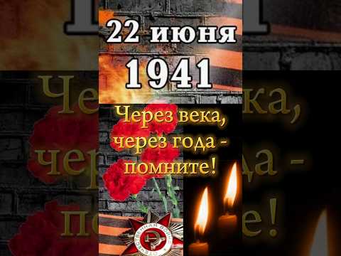 День памяти и