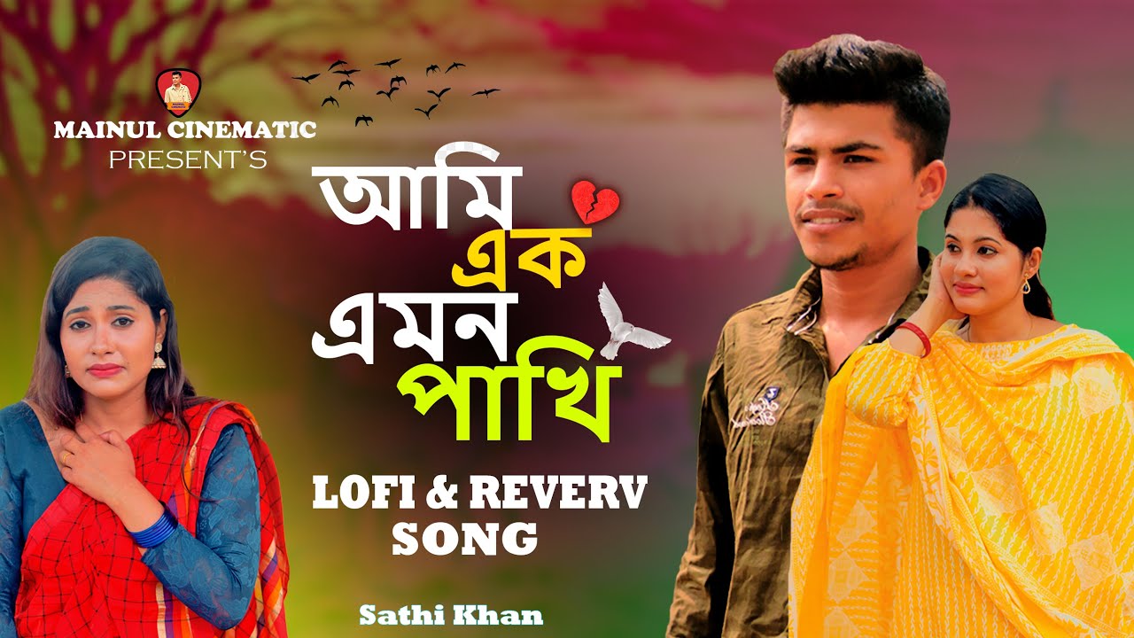 আমি এক এমন পাখি | Ami Ek Emon Pakhi | Lo-Fi Song | Slowed + Reverb ...