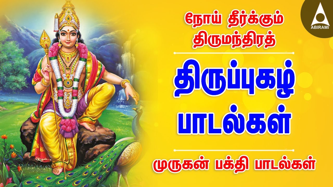 நோய் தீர்க்கும் மந்திரம் திருப்புகழ் பக்தி பாடல்கள் செவ்வாய்க்கிழமை கேட்க வேண்டிய முருகன் பாடல்கள்
