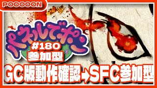 【#パネルでポン】GC版動作確認したら、SFC版参加型！ #180 【#参加型】