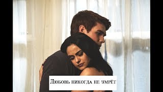 Riverdale|Archie & Veronica|Арчи и Вероника|Любовь никогда не умрёт