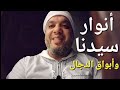 حضور أنوار الرسول وانتشار أبواق الدجال
