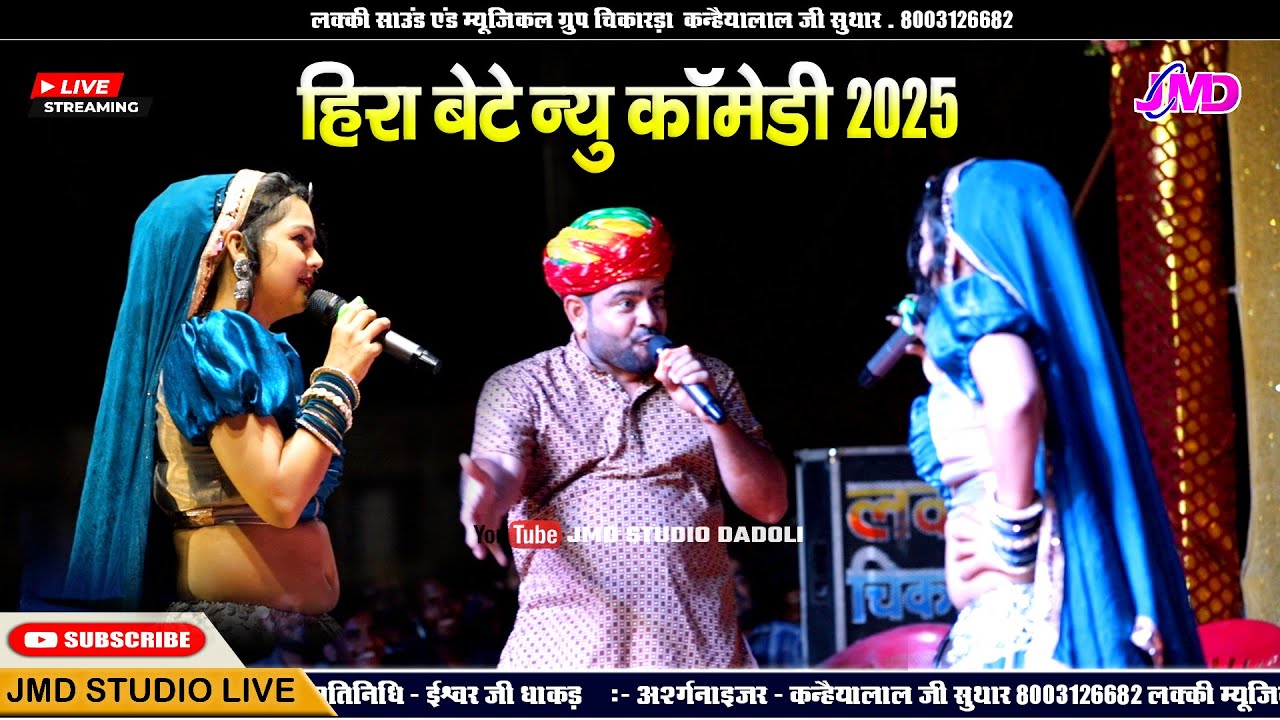 हीरा बेटे न्यू कॉमेडी | Hansa Rangili Comedy 2025 | हस हस कर पागल हो जाओगे | Ramesh Kumawat Comedy