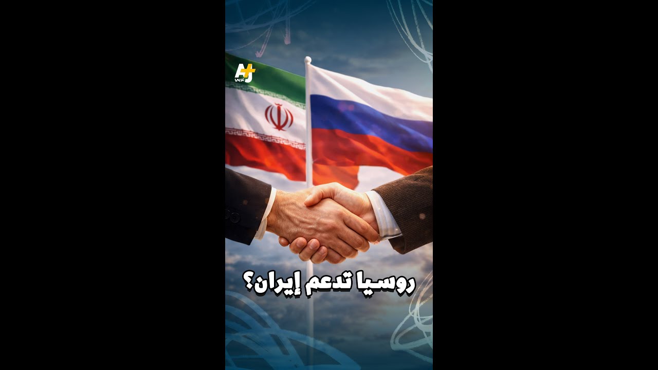 ماذا نعرف عن دعم موسكو لطهران؟