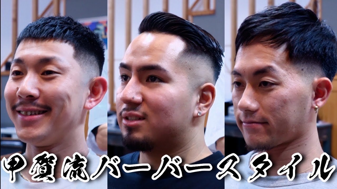 甲賀流バーバースタイル with  