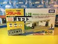 開封J-28 プラキッズ駅セット  unboxJ-28 Pla-kids Station Set (03200)
