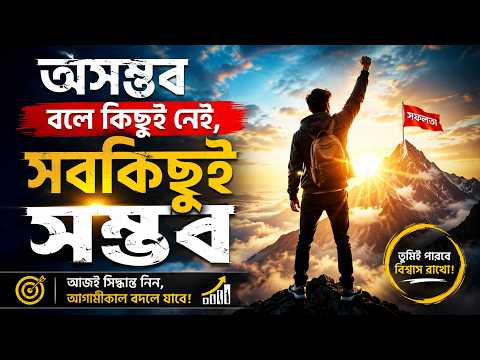 অসম্ভব বলে কিছুই নেই, সবকিছুই সম্ভব | Powerful Motivational Speech Bangla 2026 | Life Changing