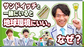 【JERA】QuizKnockと考える環境負荷軽減の新常識！サンドイッチと一緒にいるとなんで地球環境にいいの？【QuizKnockとエネルギーを学ぼう！ゼロエミッションスクール】#10