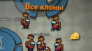 Все клоны в among us шок😱😱😱🧀