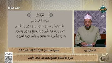 شرح الأحكام التجويدية من خلال الآيات 1 - 2 من سورة سبأ