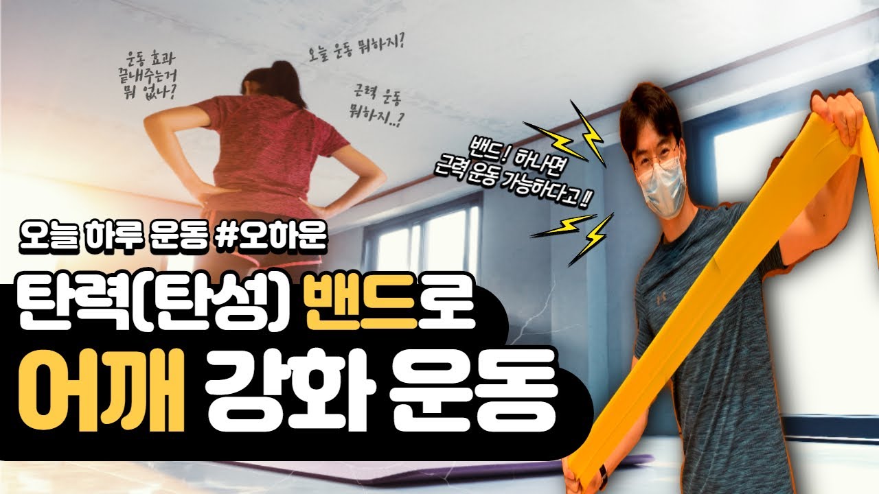 탄력(탄성) 밴드 하나면 어깨 근력운동 충분하다고?! 탄력(탄성)밴드를 활용한 어깨강화운동!!(ft.체육쌤)