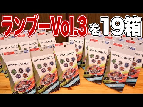 ランダムブースター Vol.3を19箱開けてティラノを絶滅させます!!!! ベイブレードエックス