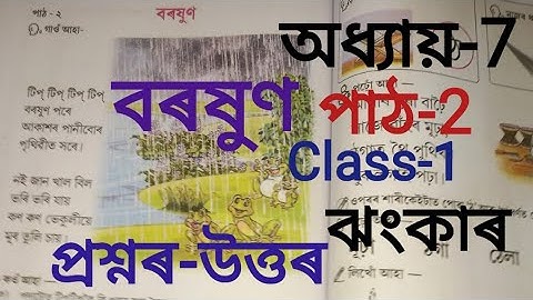 বৰষুণ//পাঠ-2//প্ৰশ্নৰ-উত্তৰ//ঝংকাৰ// দ্বিতীয় শ্ৰেণী//অধ্যায়-7 #class1 #jhankar scert #newbook