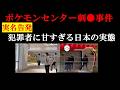 【実名告発】ポケモンセンターメガトウキョーの事件から考察　武術や格闘技を何故、行うべきなのか！？【池袋ポケセン】