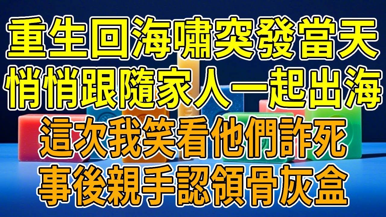 上一世，爸媽帶妹妹出海遊玩，特大海嘯突發，三人遭遇意外。留下我償還巨額債務，還清後在電視裏看到，死去的妹妹成了舞蹈家，爸媽享譽。原來他們貸款一大筆錢，債務全扔給我。我討說法被狠狠推出，遭疾馳的貨車撞死