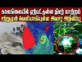 காலநிலையில் ஏற்பட உள்ள மாற்றம் | சற்றுமுன் மக்களுக்கு விடுக்கப்பட்டுள்ள அவசர எச்சரிக்கை