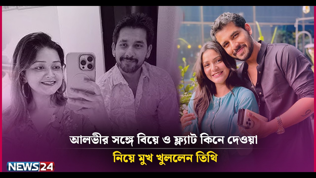 আলভীকে বিয়ে ও ফ্ল্যাট কিনে দেওয়া নিয়ে মুখ খুললেন তিথি | News24 Entertainment