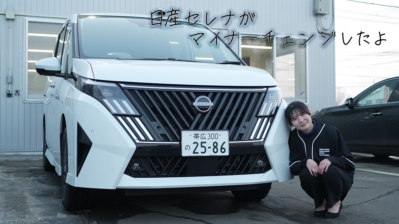 【日産セレナ】マイナーチェンジ徹底解説!!変更がない？実は新機能が満載のミニバンをレビュー【帯広日産】