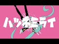 【MV】ハツネミライ/初音ミク