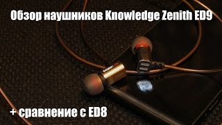 Обзор наушников Knowledge Zenith ED9 + сравнение с ED8