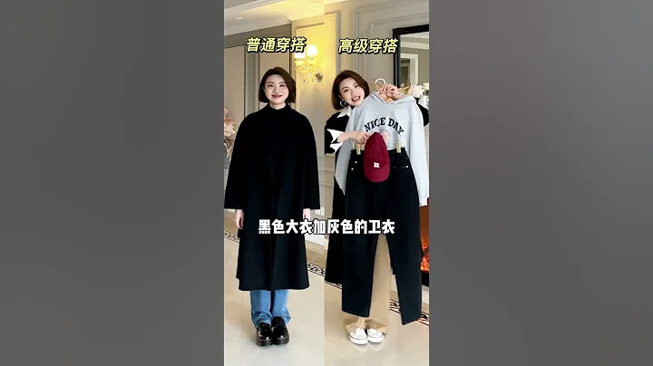 黑大衣还在一身黑穿？点开视频解锁几个它的时髦穿搭思路#黑色系#大衣#有效穿搭vs无效穿搭#服饰种草官 - 天天要闻