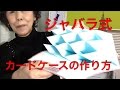 ジャバラ式のカード収納ケースの作り方