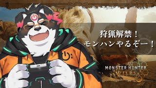 【モンスターハンターワイルズ】狩猟解禁！モンハンやるぞー！#1【Vtuber/牧羊まもる】