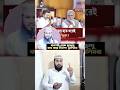 থালাপ্রতি বিজয় এবং নরেন্দ্র মোদী সম্পর্কে কি বললো। ALAMIN STF #shorts #islamicvideo #news