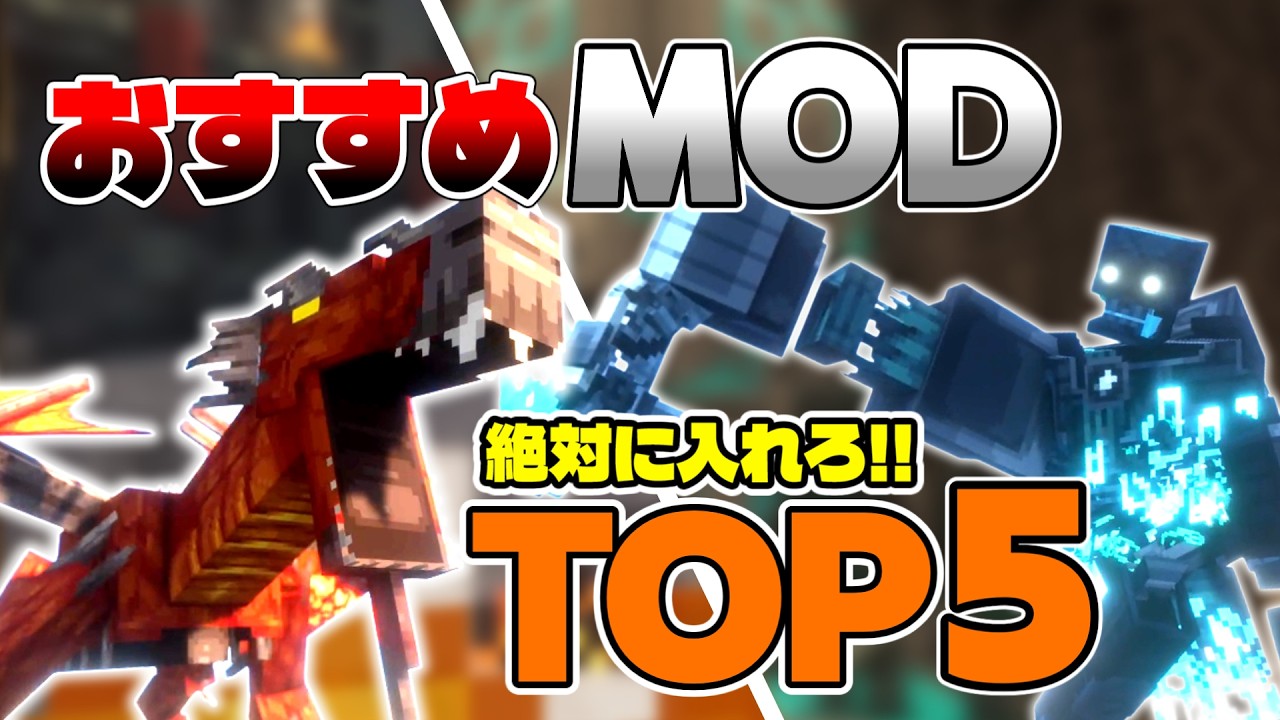 【マイクラJava版】絶対入れろ！超おすすめなMOD５選【MOD紹介】【Java版】