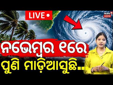 Odisha Rain Update: Low Pressure in Odisha | Odia News Today | IMD Alert Odisha | Odia News