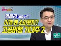 [염승환의 시크릿주주] 염블리 ‘비밀노트’이게 왜 소외됐지?고공비행 기대주 2 / 머니투데이방송 (증시, 증권)