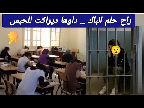 شاهدوا ما فعلته مترشحة لامتحان شهادة البكلوريا بالاغواط ضيعت مستقبلها