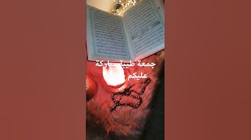 لا تنسوا سورة الكهف في فجر كل جمعة،جمعة طيبة