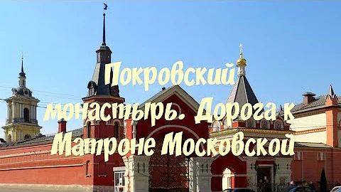 Как проехать на метро до Покровского монастыря