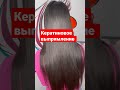 #keratin #hair #fyp #fypシ #youtube #youtubechannel #baku #youtubeshorts #cute #azerbaycan #salon