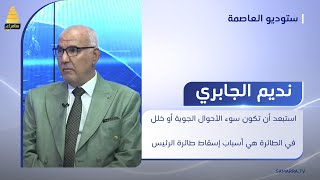 الجابري: استبعد أن تكون سوء الأحوال الجوية أو خلل في الطائرة هي أسباب إسقاط طائرة الرئيس الإيراني by قناة سامراء الفضائية 73 views 5 hours ago 2 minutes, 36 seconds