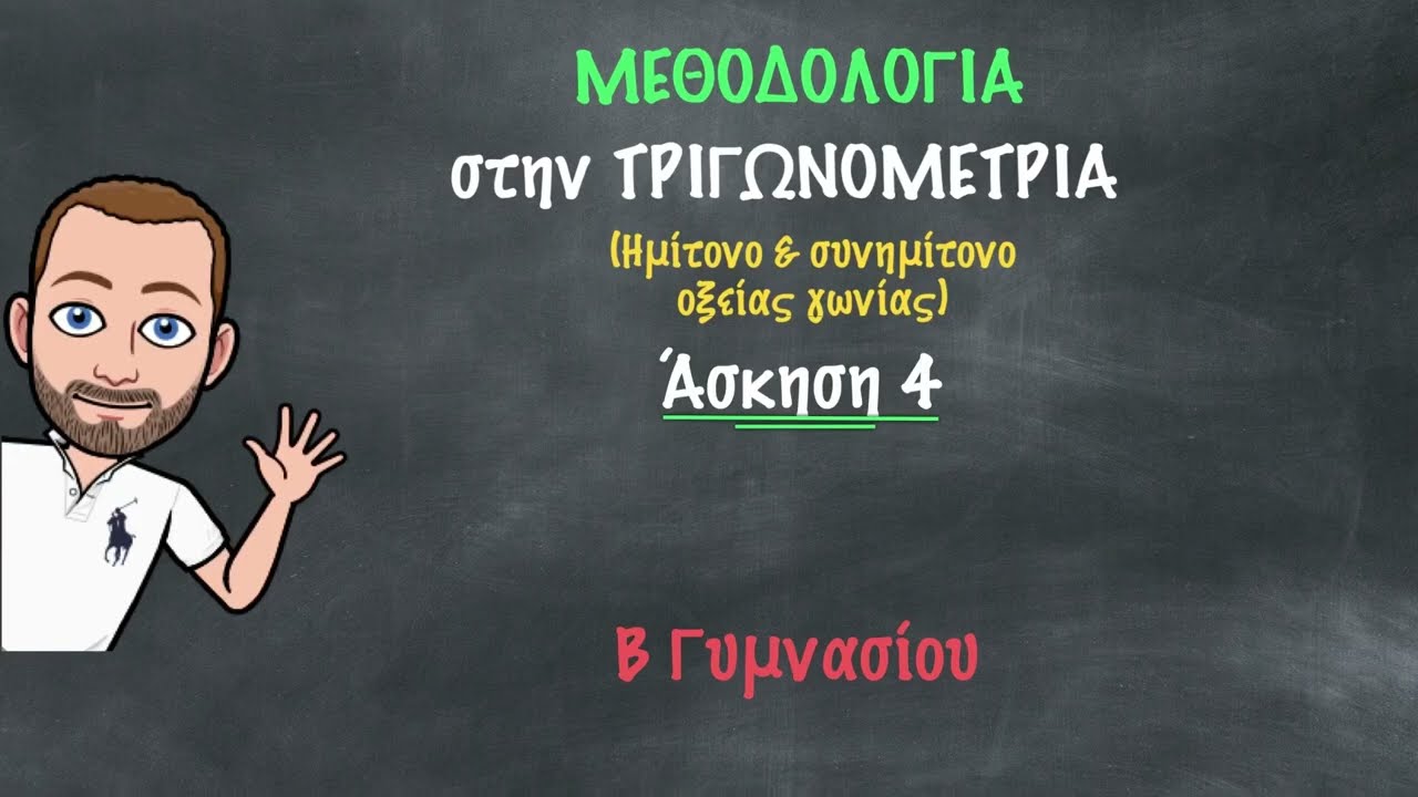 Μεθοδολογία στην Τριγωνομετρία (Άσκηση 4)