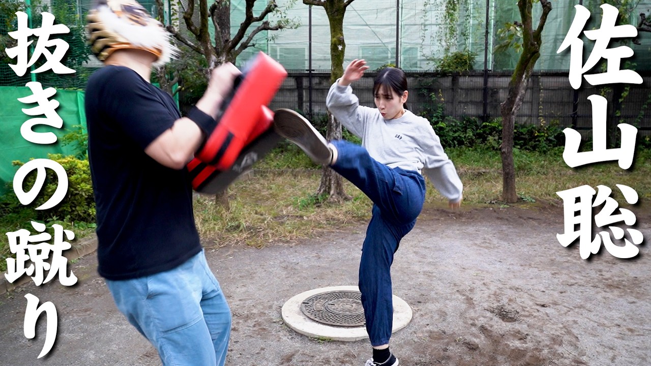 なぜか佐山聡の抜きの蹴りがハイレベルにできる女