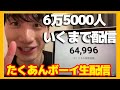 6万5000人行くまで出発進行