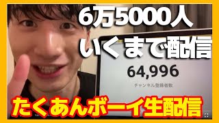 6万5000人行くまで出発進行